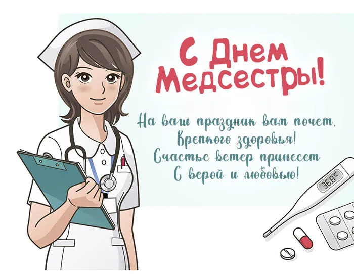 Картинки с Днем медицинской сестры (80 открыток). Красивые картинки с поздравлениями и пожеланиями