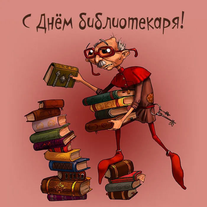 Картинки с Днем библиотек (95 открыток). Открытки с Днем библиотекаря