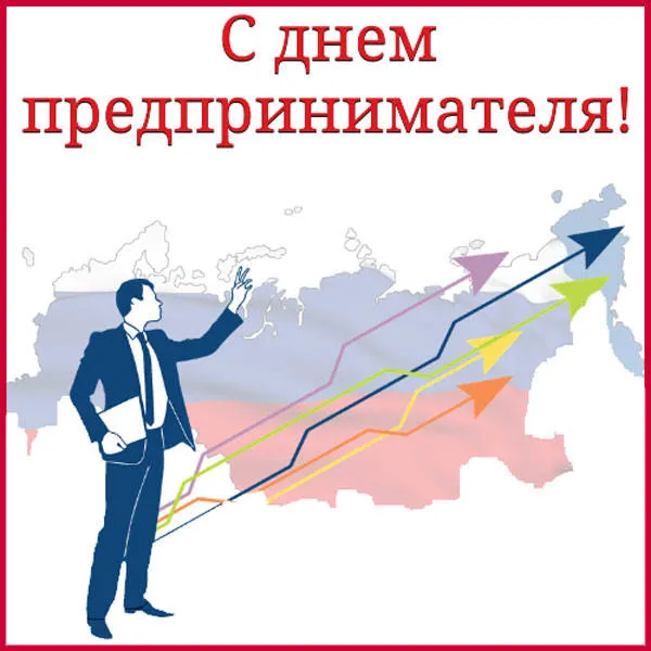 Картинки с Днем российского предпринимательства (55 открыток). Красивые картинки с надписями