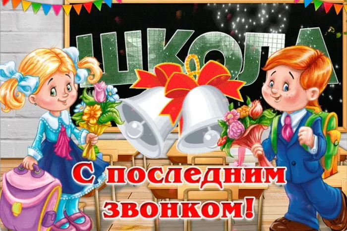Картинки с Последним звонком (80 открыток). Картинки "Последний звонок" с поздравлениями и пожеланиями