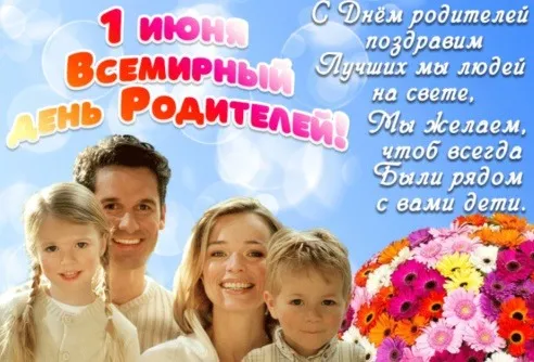 Картинки со Всемирным днем родителей (40 открыток). Картинки с надписями