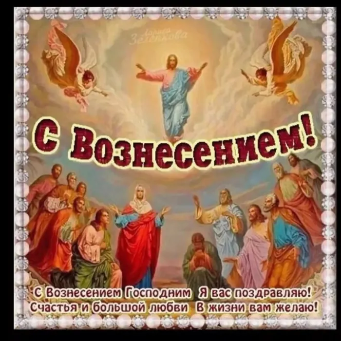 Картинки с Вознесением Господним (80 открыток). Красивые картинки