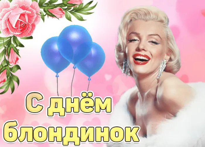 Картинки с Днем блондинок (125 открыток). Красивые картинки
