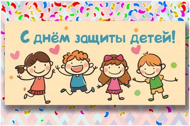 Картинки с Днем защиты детей (180 открыток). Картинки с надписями