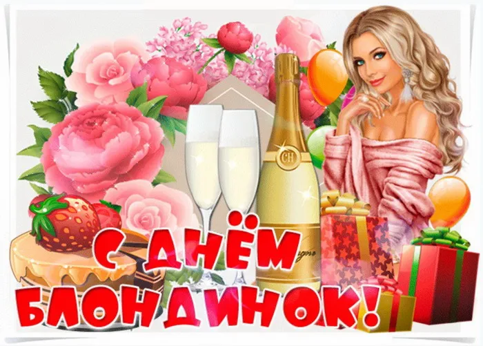 Картинки с Днем блондинок (125 открыток). Красивые картинки