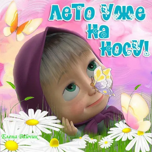 Картинки с последним днем весны . С наступающим летом