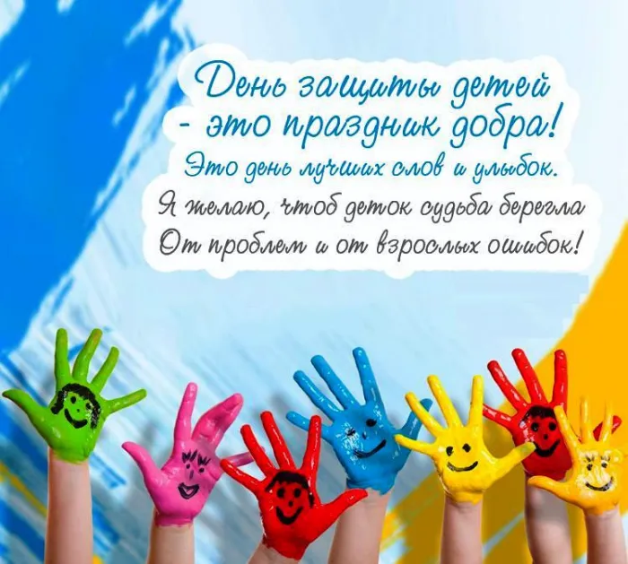 Картинки с Днем защиты детей (180 открыток). Картинки с надписями