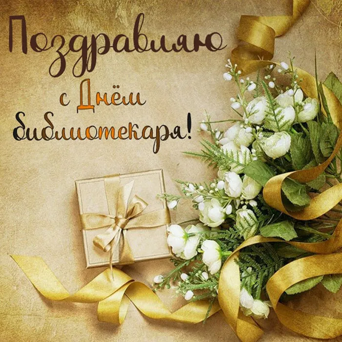 Картинки с Днем библиотек (95 открыток). Открытки с Днем библиотекаря
