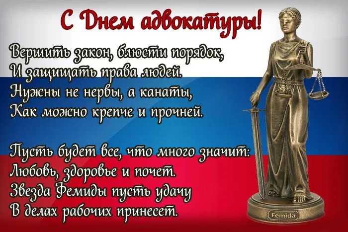 Картинки с Днем российской адвокатуры (75 открыток). Картинки с надписями