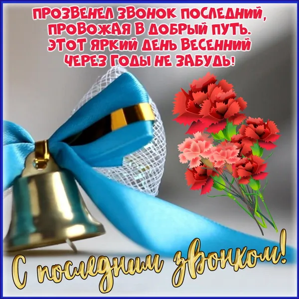 Картинки с Последним звонком (80 открыток). Картинки "Последний звонок" с поздравлениями и пожеланиями