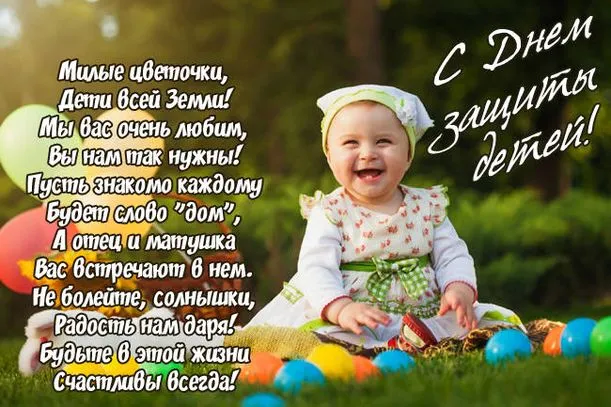 Картинки с Днем защиты детей (180 открыток). Картинки с надписями