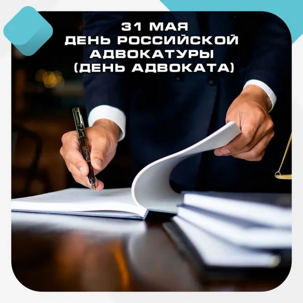 Картинки с Днем российской адвокатуры (75 открыток). Картинки с надписями