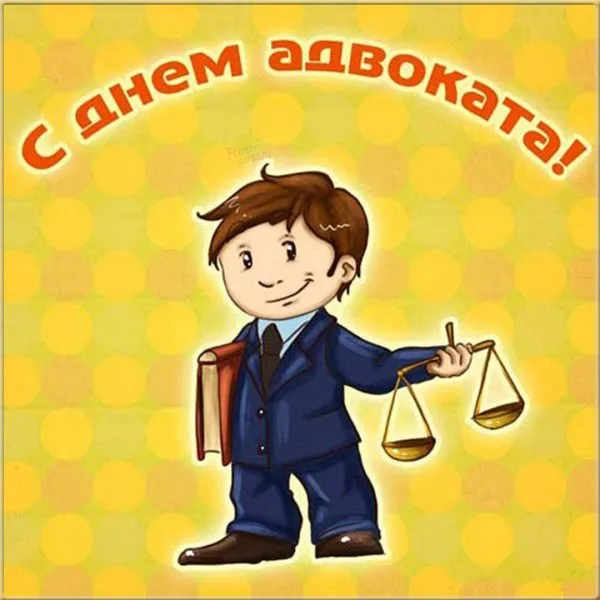 Картинки с Днем российской адвокатуры (75 открыток). Картинки с надписями