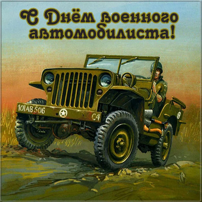 Картинки с Днем военного автомобилиста (55 открыток). Открытки