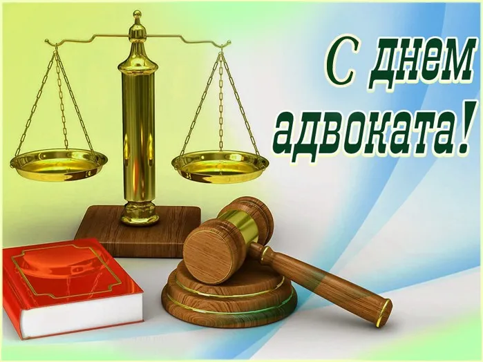 Картинки с Днем российской адвокатуры (75 открыток). Картинки с надписями