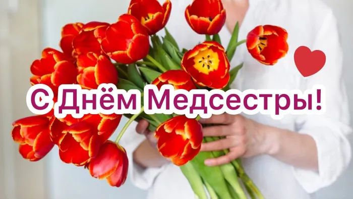 Картинки с Днем медицинской сестры (80 открыток). Красивые картинки с поздравлениями и пожеланиями