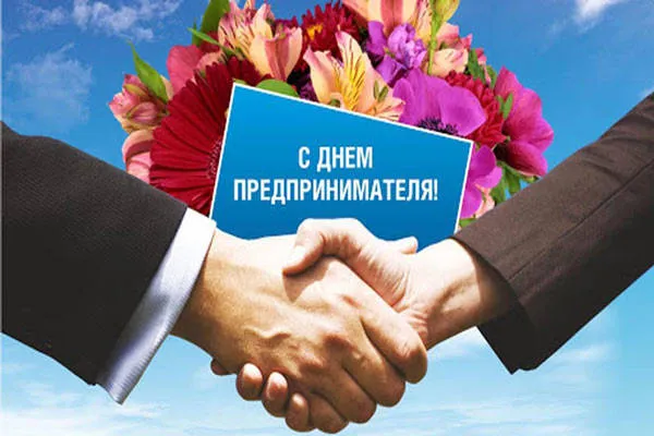 Картинки с Днем российского предпринимательства (55 открыток). Красивые картинки с надписями