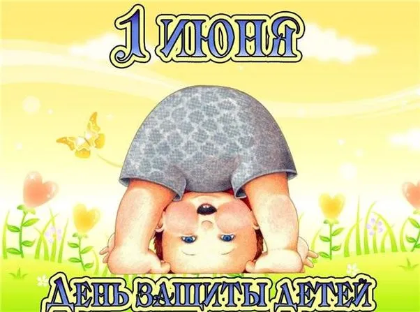 Картинки с Днем защиты детей (180 открыток). Картинки с надписями