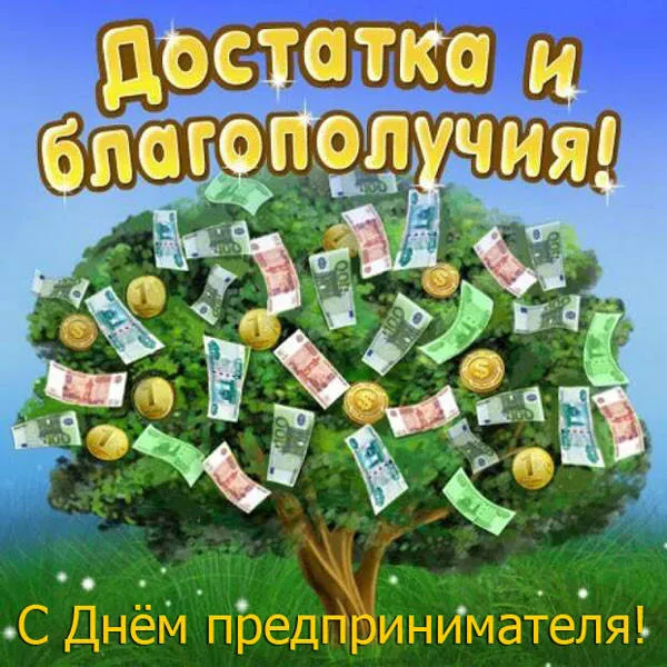 Картинки с Днем российского предпринимательства (55 открыток). Красивые картинки с надписями