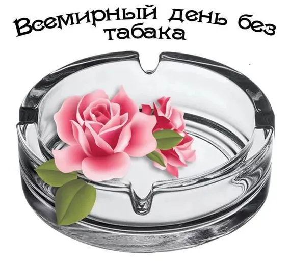 Картинки со Всемирным днем без табака (50 открыток). Картинки с надписями