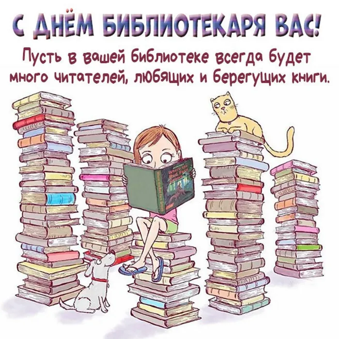 Картинки с Днем библиотек (95 открыток). Открытки с Днем библиотекаря