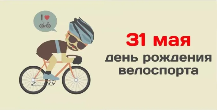 Картинки с Днем рождения велосипедного спорта (20 открыток). Картинки с надписями