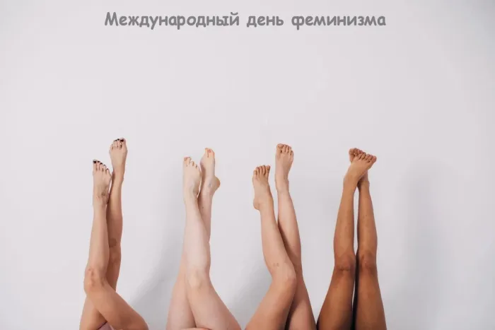 Картинки с Международным днем феминизма (15 открыток). Открытки