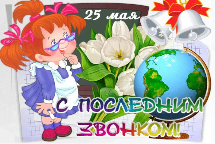 Картинки с Последним звонком (80 открыток). Картинки "Последний звонок" с поздравлениями и пожеланиями