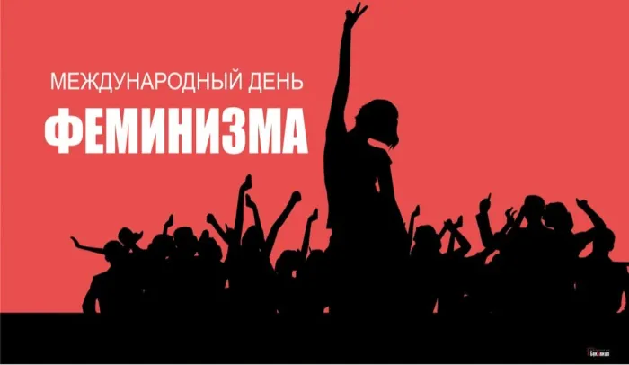 Картинки с Международным днем феминизма (15 открыток). Открытки
