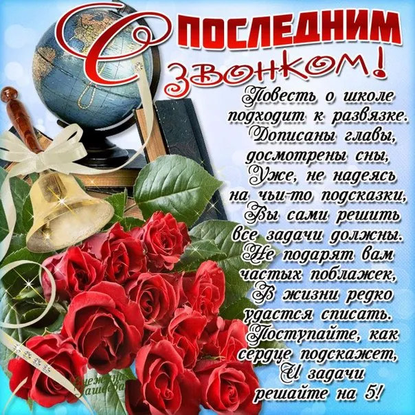 Картинки с Последним звонком (80 открыток). Картинки "Последний звонок" с поздравлениями и пожеланиями