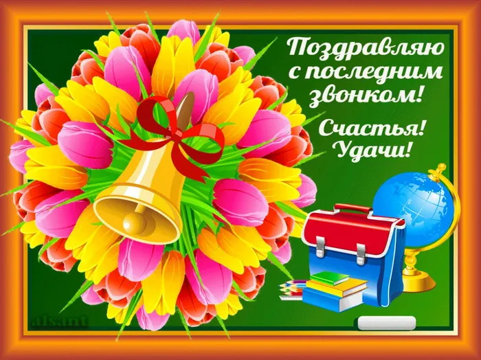 Картинки с Последним звонком (80 открыток). Картинки "Последний звонок" с поздравлениями и пожеланиями