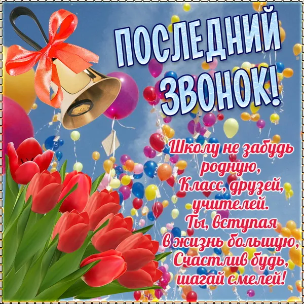 Картинки с Последним звонком (80 открыток). Картинки "Последний звонок" с поздравлениями и пожеланиями
