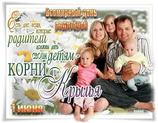 Картинки со Всемирным днем родителей (40 открыток). Картинки с надписями