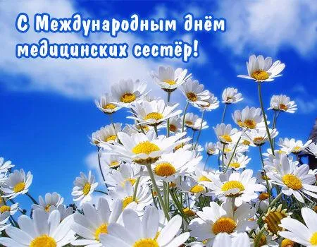 Картинки с Днем медицинской сестры (80 открыток). Красивые картинки с поздравлениями и пожеланиями