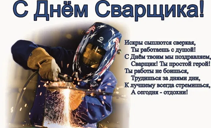 Открытки с Днем сварщика (100+ картинок). Красивые картинки с поздравлениями и пожеланиями
