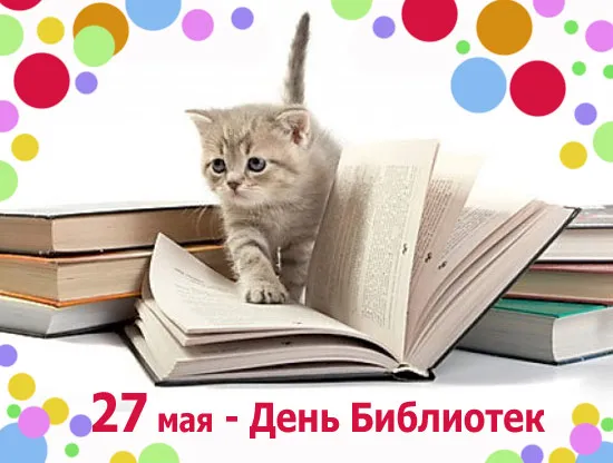 Картинки с Днем библиотек (95 открыток). Картинки с Днем библиотек