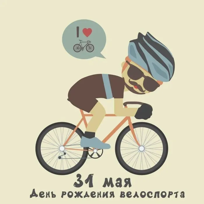 Картинки с Днем рождения велосипедного спорта (20 открыток). Картинки с надписями