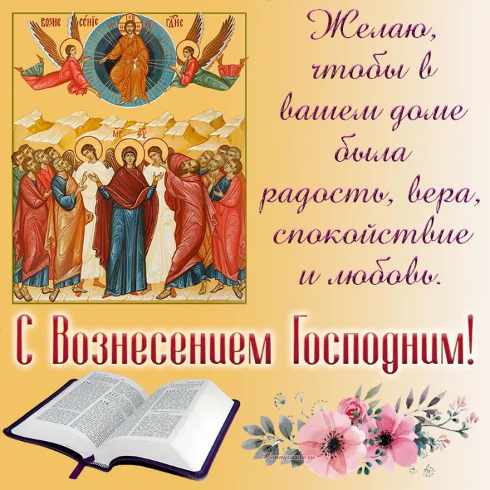 Картинки с Вознесением Господним (80 открыток). Красивые картинки