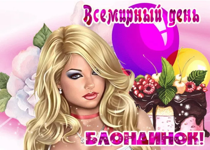 Картинки с Днем блондинок (125 открыток). Красивые картинки