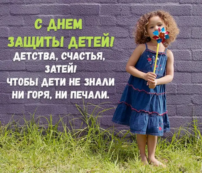 Картинки с Днем защиты детей (180 открыток). Картинки с надписями