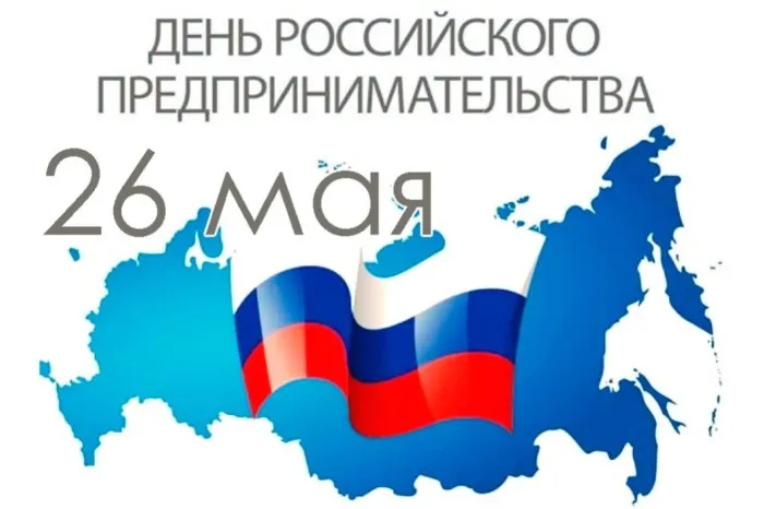 Картинки с Днем российского предпринимательства (55 открыток). Красивые картинки с надписями
