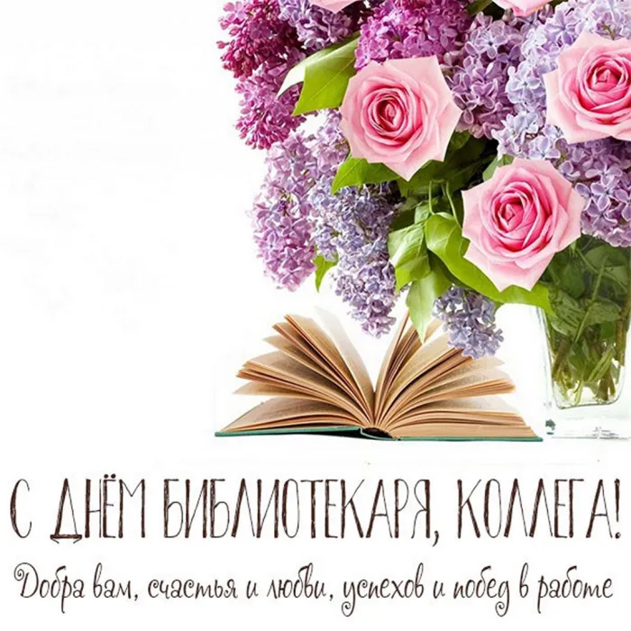 Картинки с Днем библиотек (95 открыток). Открытки с Днем библиотекаря