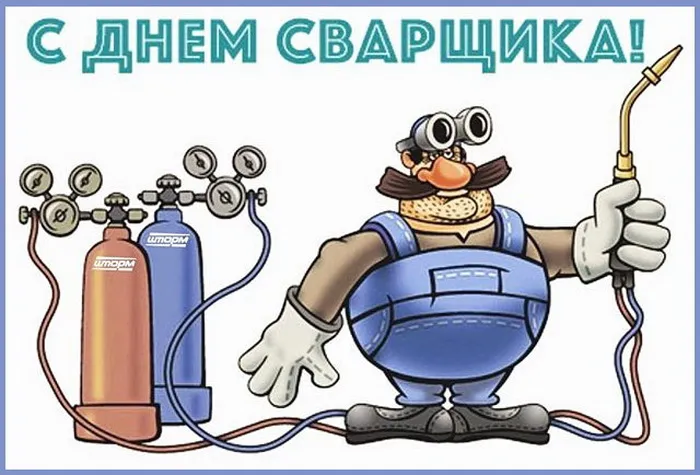 Открытки с Днем сварщика (100+ картинок). Красивые картинки с поздравлениями и пожеланиями