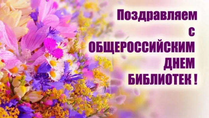 Картинки с Днем библиотек (95 открыток). Картинки с Общероссийским днем библиотек