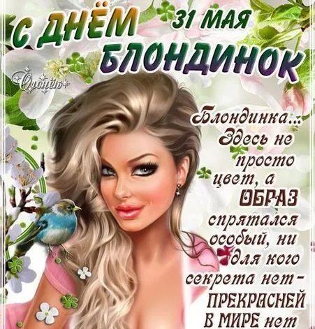 Картинки с Днем блондинок (125 открыток). Красивые картинки