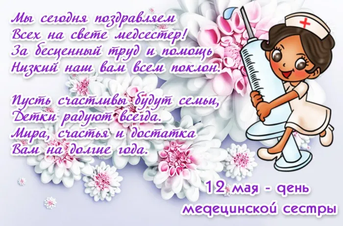 Картинки с Днем медицинской сестры (80 открыток). Красивые картинки с поздравлениями и пожеланиями