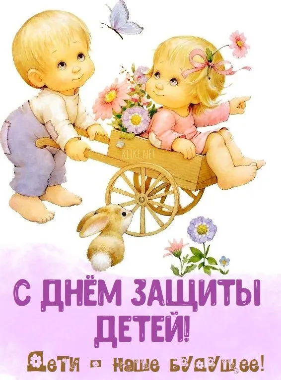 Картинки с Днем защиты детей (180 открыток). Красивые открытки
