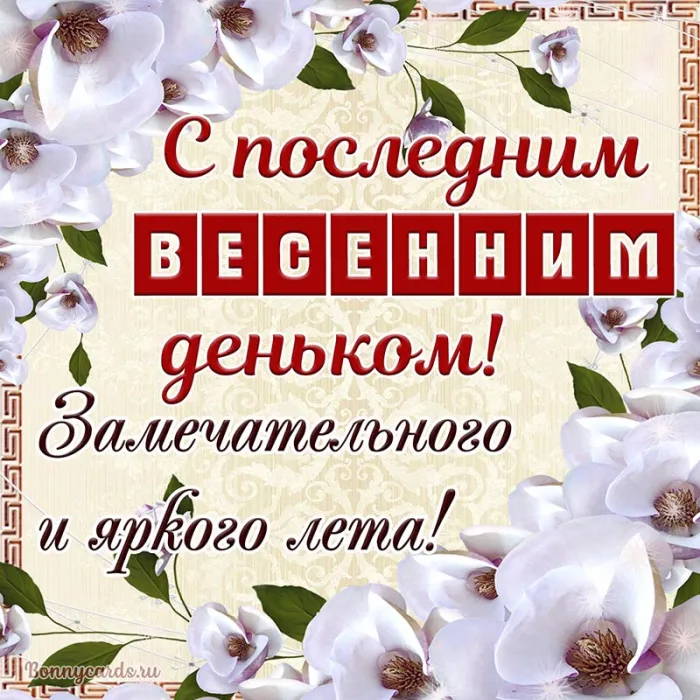 Картинки с последним днем весны . С последним весенним днем