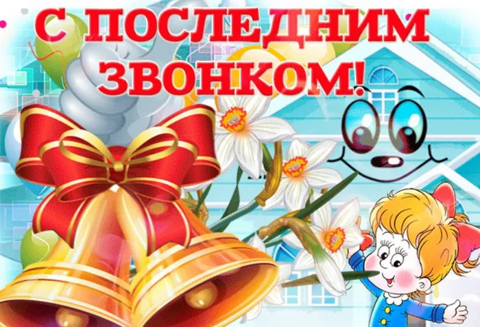 Картинки с Последним звонком (80 открыток). Картинки "Последний звонок" с поздравлениями и пожеланиями
