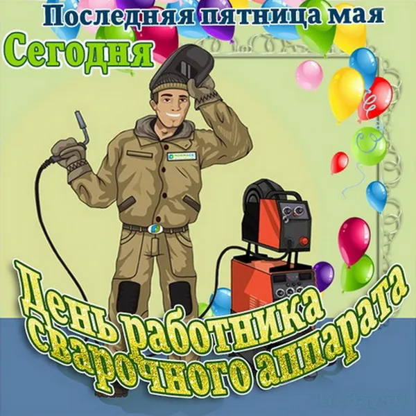 Открытки с Днем сварщика (100+ картинок). Красивые картинки с поздравлениями и пожеланиями